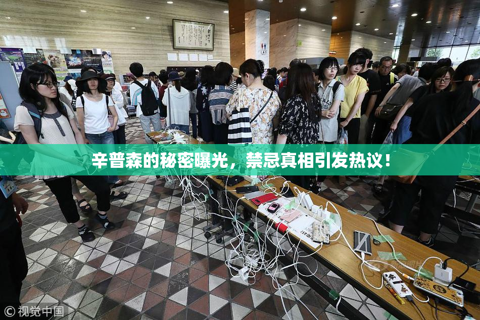辛普森的秘密曝光，禁忌真相引发热议！