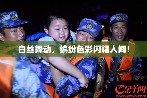 白丝舞动，缤纷色彩闪耀人间！