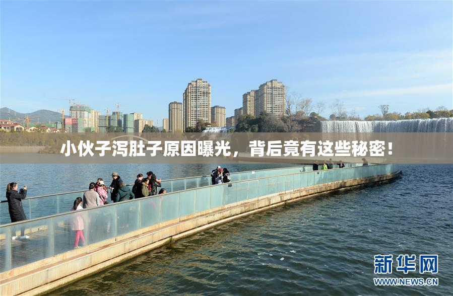 小伙子泻肚子原因曝光，背后竟有这些秘密！
