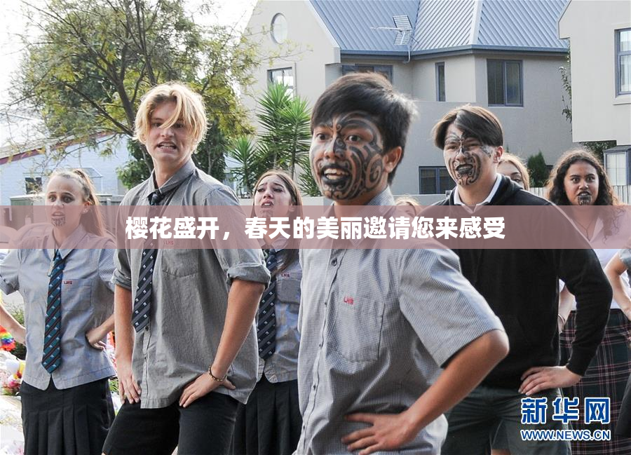 樱花盛开，春天的美丽邀请您来感受