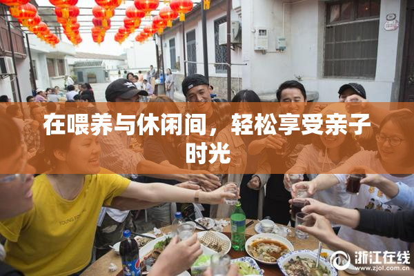 在喂养与休闲间，轻松享受亲子时光