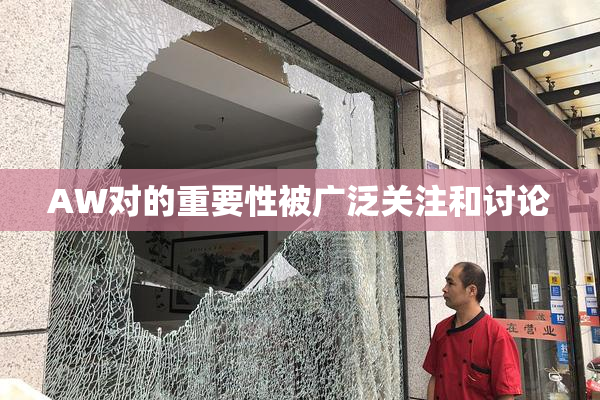 AW对的重要性被广泛关注和讨论