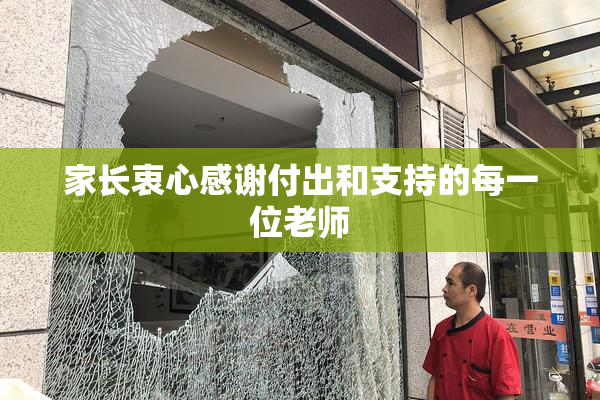 家长衷心感谢付出和支持的每一位老师