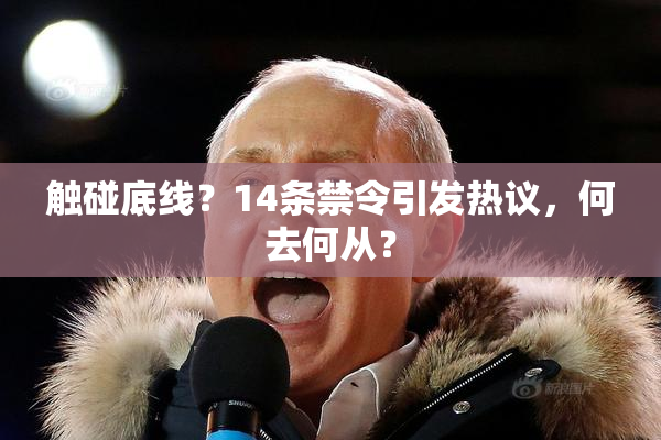 触碰底线？14条禁令引发热议，何去何从？