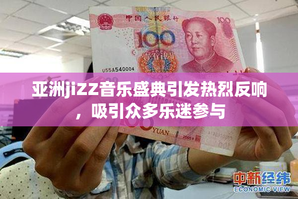 亚洲jiZZ音乐盛典引发热烈反响，吸引众多乐迷参与