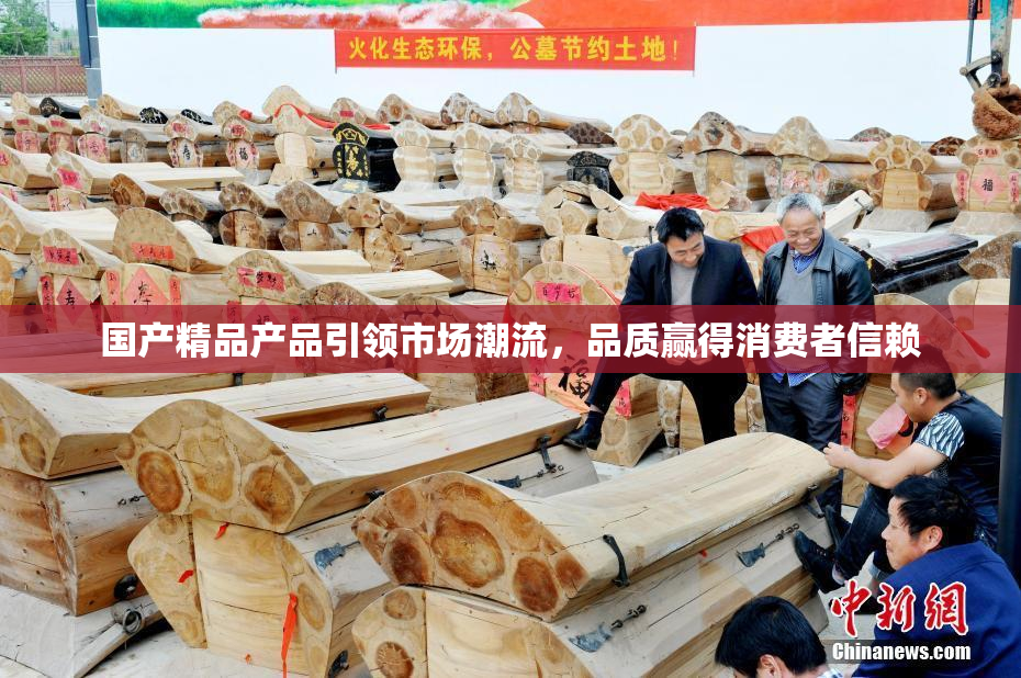 国产精品产品引领市场潮流，品质赢得消费者信赖