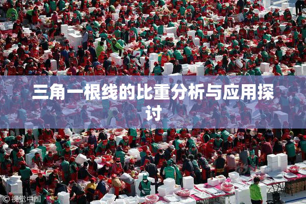 三角一根线的比重分析与应用探讨
