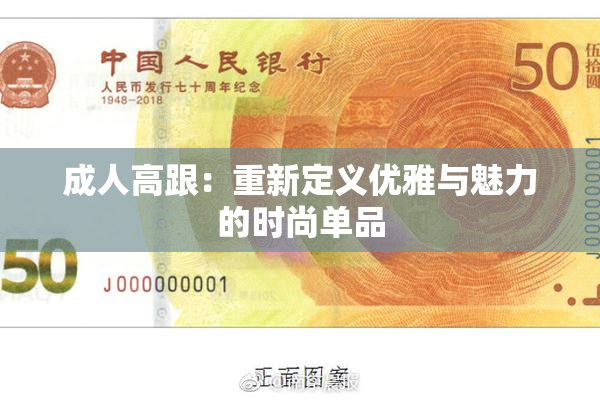 成人高跟：重新定义优雅与魅力的时尚单品