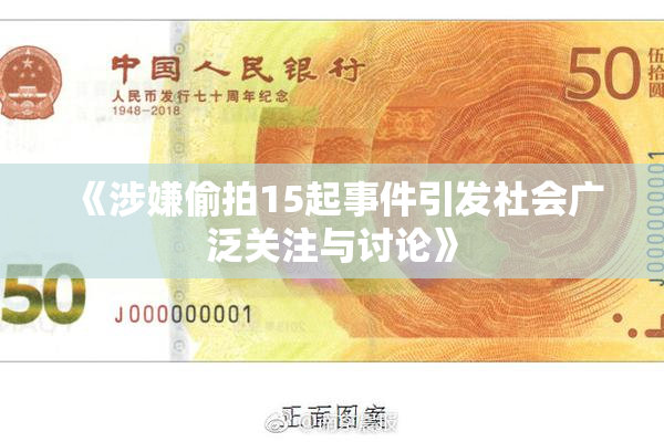 《涉嫌偷拍15起事件引发社会广泛关注与讨论》