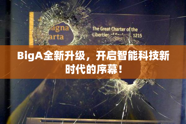BigA全新升级，开启智能科技新时代的序幕！