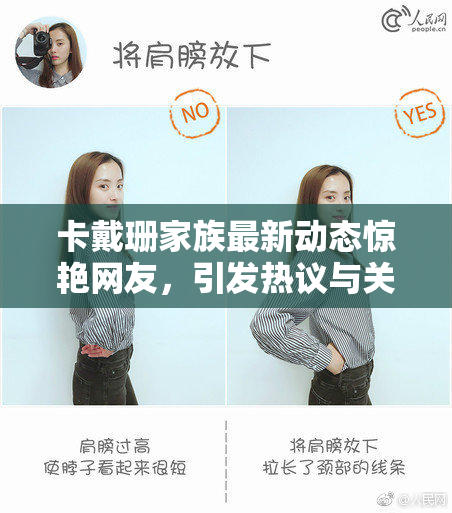 卡戴珊家族最新动态惊艳网友，引发热议与关注