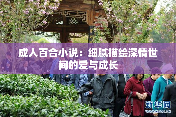 成人百合小说：细腻描绘深情世间的爱与成长
