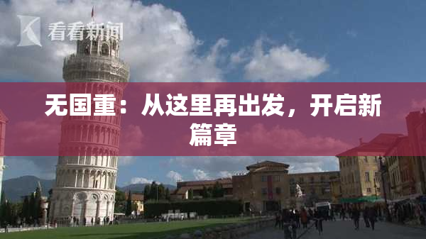 无国重：从这里再出发，开启新篇章