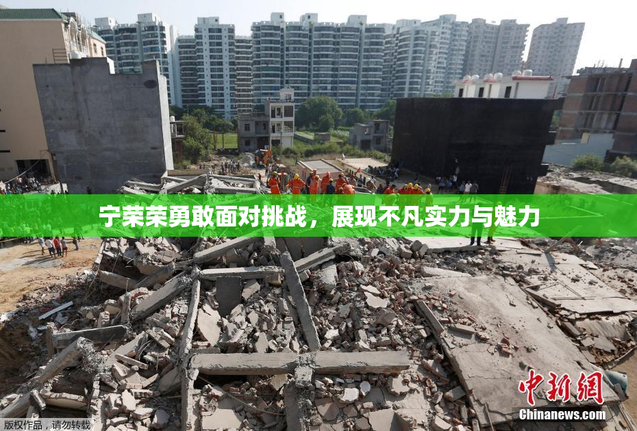 宁荣荣勇敢面对挑战，展现不凡实力与魅力