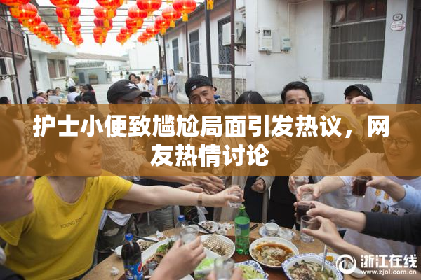 护士小便致尴尬局面引发热议，网友热情讨论