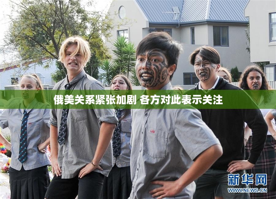 俄美关系紧张加剧 各方对此表示关注