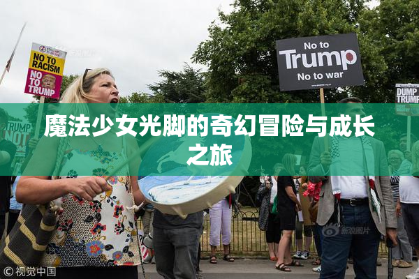 魔法少女光脚的奇幻冒险与成长之旅