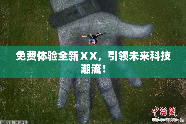 免费体验全新ⅩX，引领未来科技潮流！