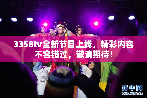 3358tv全新节目上线，精彩内容不容错过，敬请期待！