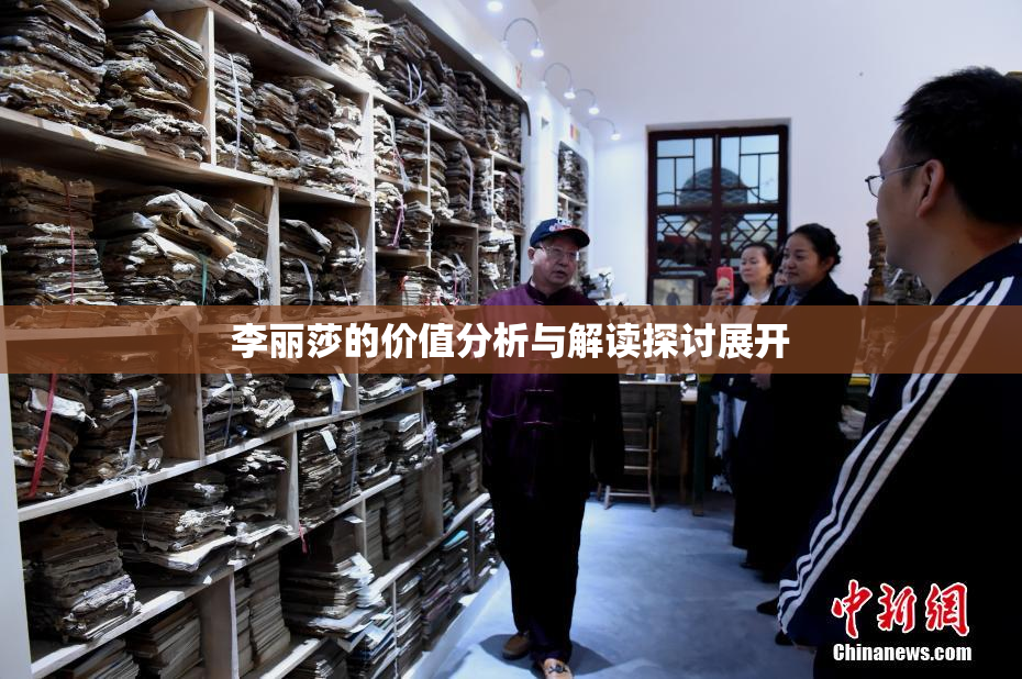 李丽莎的价值分析与解读探讨展开