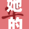 她的双重身份背后隐藏的故事与秘密