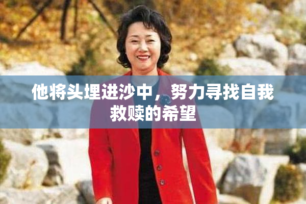 他将头埋进沙中，努力寻找自我救赎的希望
