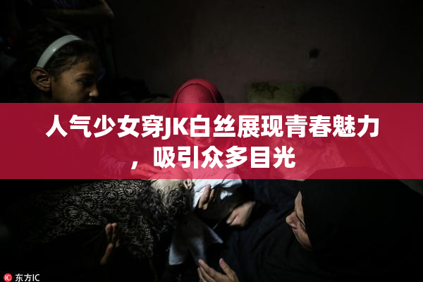 人气少女穿JK白丝展现青春魅力，吸引众多目光