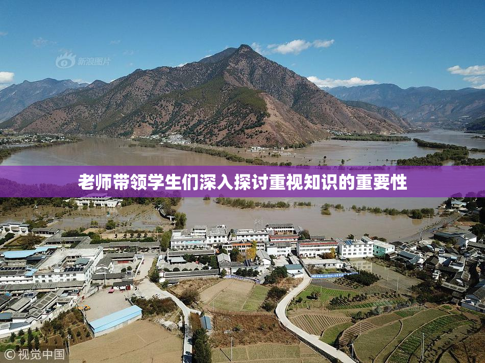老师带领学生们深入探讨重视知识的重要性