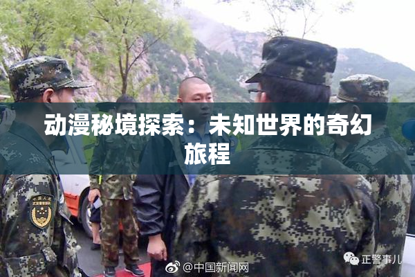 动漫秘境探索：未知世界的奇幻旅程