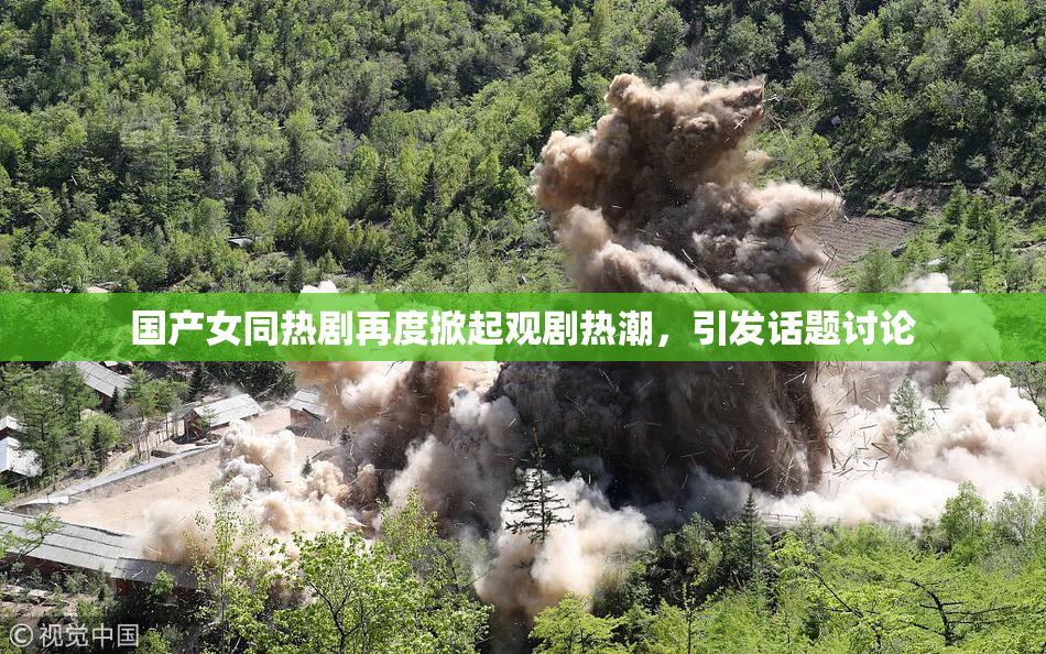 国产女同热剧再度掀起观剧热潮，引发话题讨论