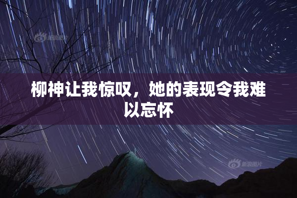 柳神让我惊叹，她的表现令我难以忘怀