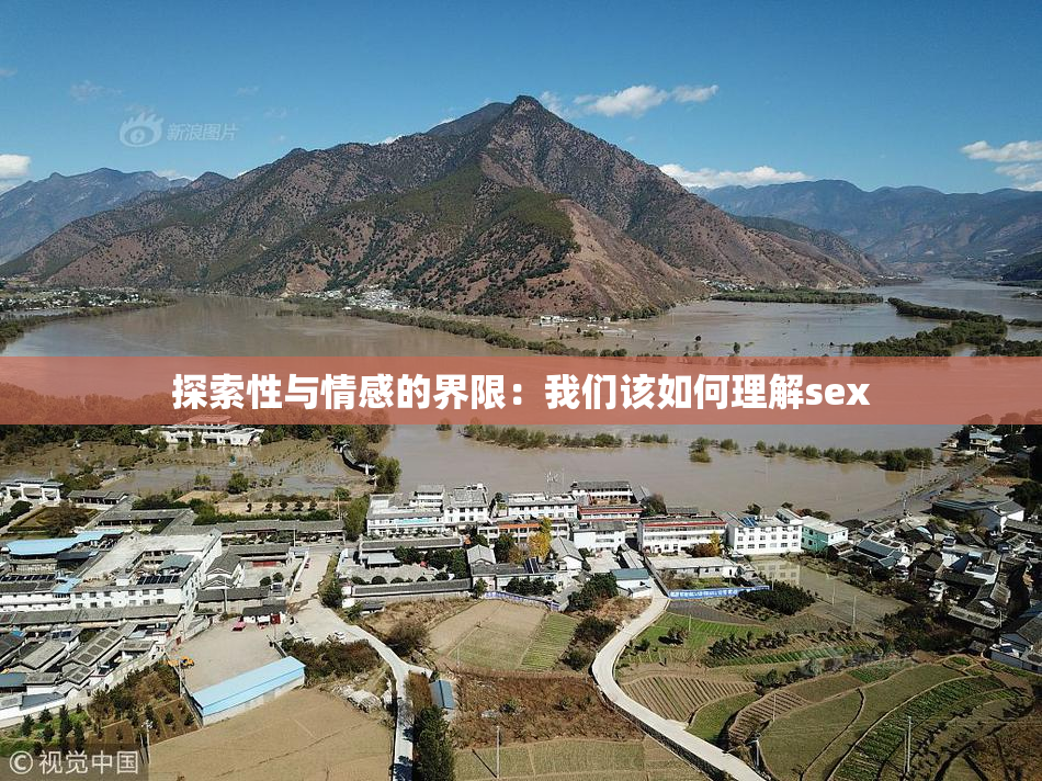 探索性与情感的界限：我们该如何理解sex