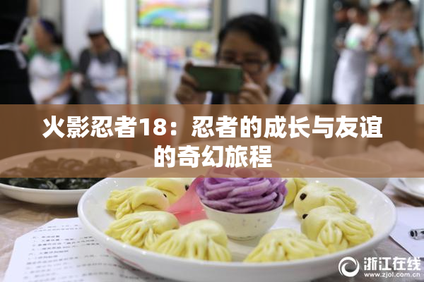 火影忍者18：忍者的成长与友谊的奇幻旅程
