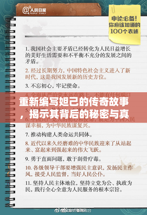 重新编写妲己的传奇故事，揭示其背后的秘密与真相