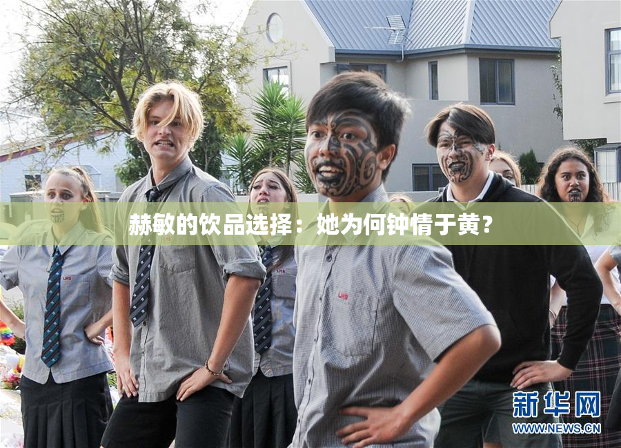 赫敏的饮品选择：她为何钟情于黄？