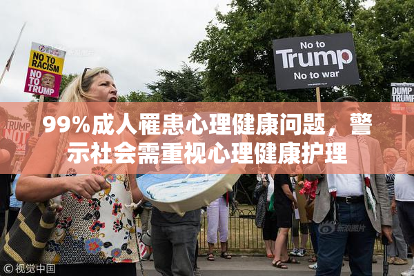 99%成人罹患心理健康问题，警示社会需重视心理健康护理
