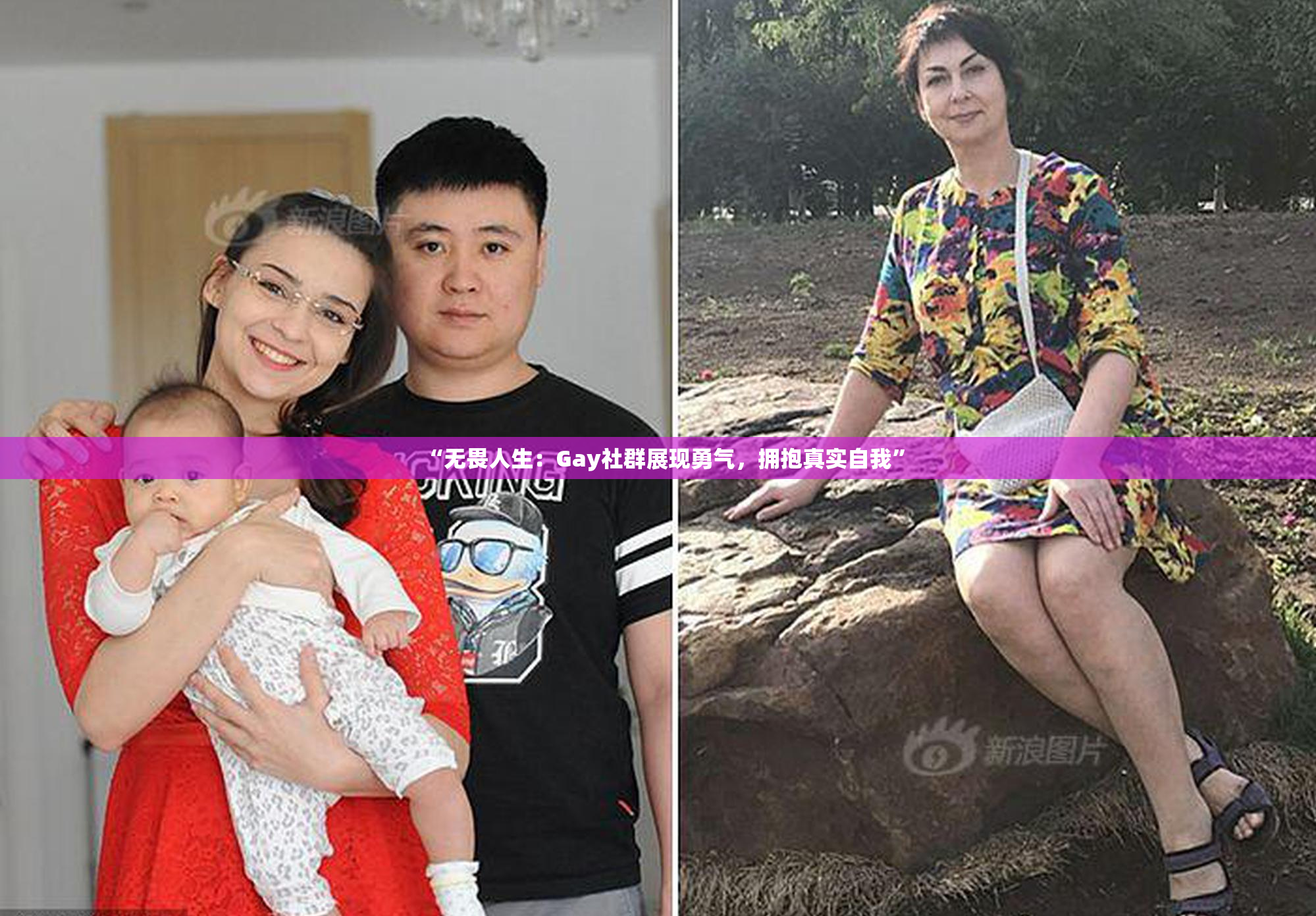 “无畏人生：Gay社群展现勇气，拥抱真实自我”