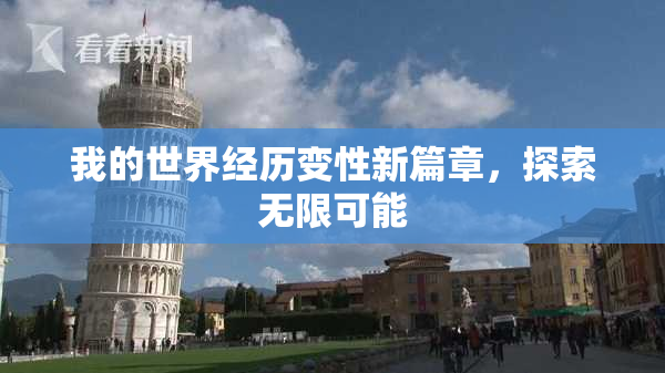 我的世界经历变性新篇章，探索无限可能
