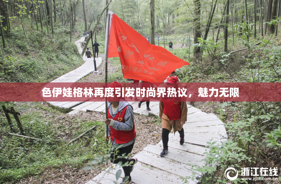 色伊娃格林再度引发时尚界热议，魅力无限