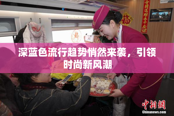 深蓝色流行趋势悄然来袭，引领时尚新风潮