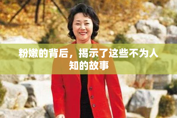 粉嫩的背后，揭示了这些不为人知的故事