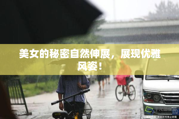 美女的秘密自然伸展，展现优雅风姿！