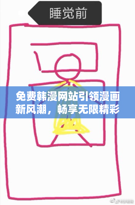 免费韩漫网站引领漫画新风潮，畅享无限精彩！