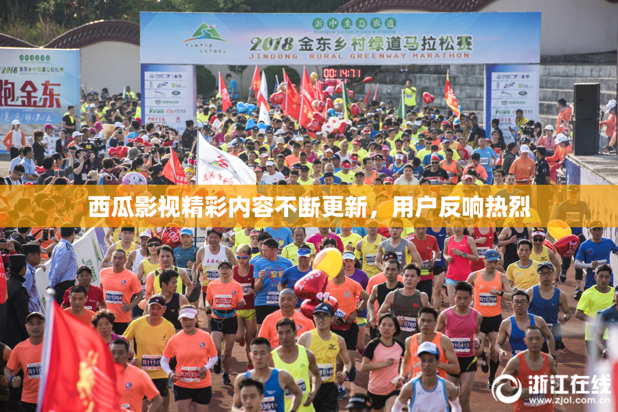 西瓜影视精彩内容不断更新，用户反响热烈