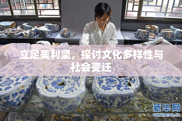 立足美利坚，探讨文化多样性与社会变迁