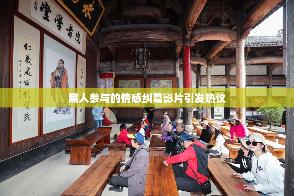 黑人参与的情感纠葛影片引发热议