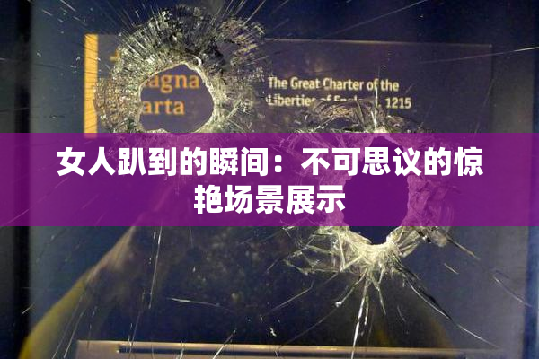 女人趴到的瞬间：不可思议的惊艳场景展示