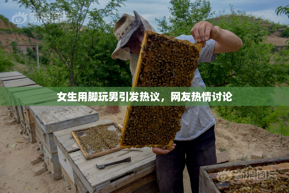 女生用脚玩男引发热议，网友热情讨论