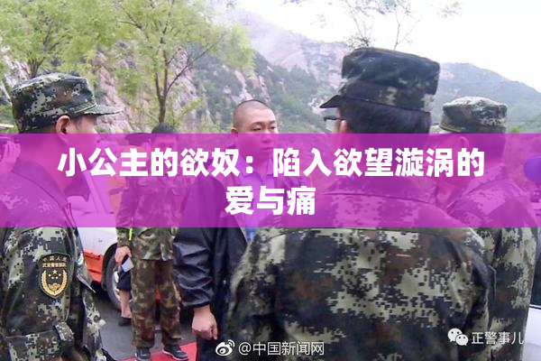 小公主的欲奴：陷入欲望漩涡的爱与痛