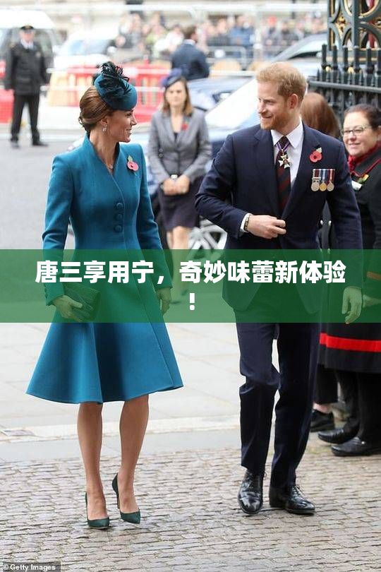 唐三享用宁，奇妙味蕾新体验!